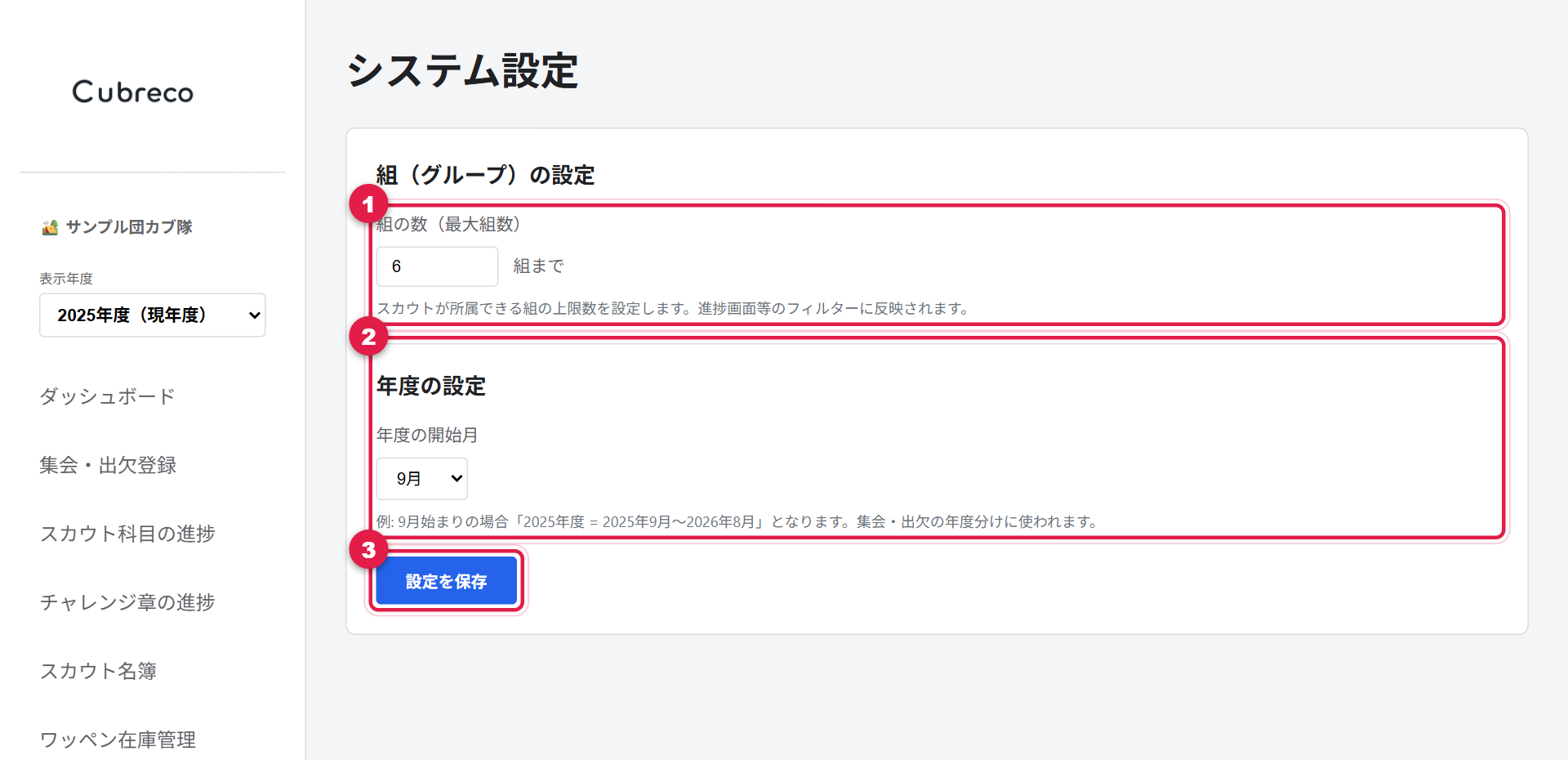 システム設定画面。組の数、年度の開始月、設定を保存ボタンに番号が付いている