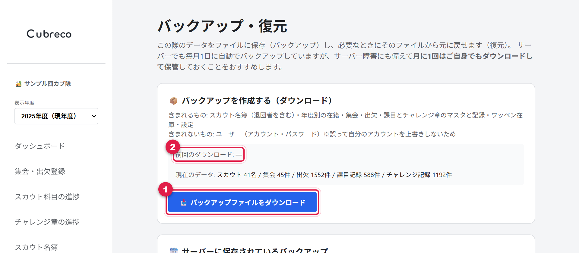 バックアップ・復元画面。ダウンロードボタンと前回のダウンロード日時に番号が付いている