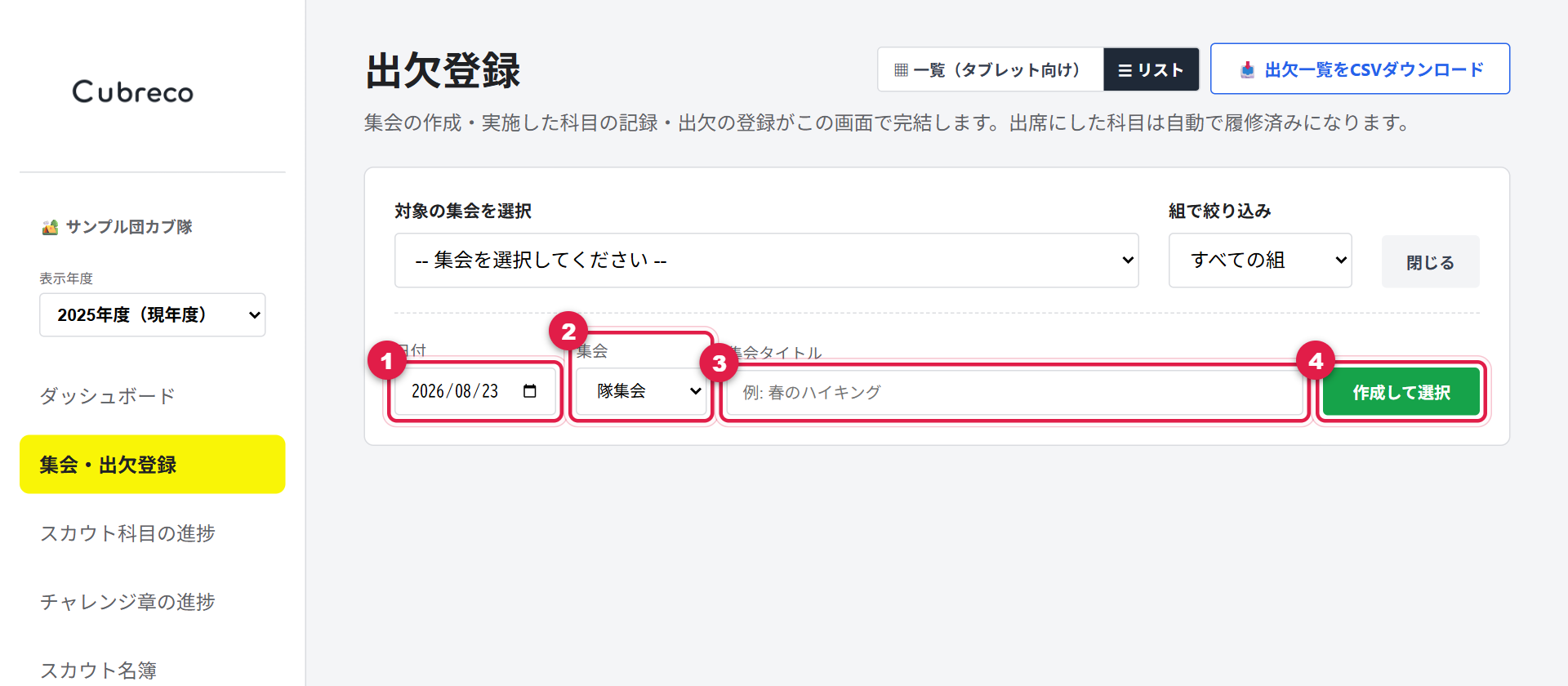 新しい集会の入力欄。日付、集会の種類、タイトル、作成して選択ボタンに番号が付いている