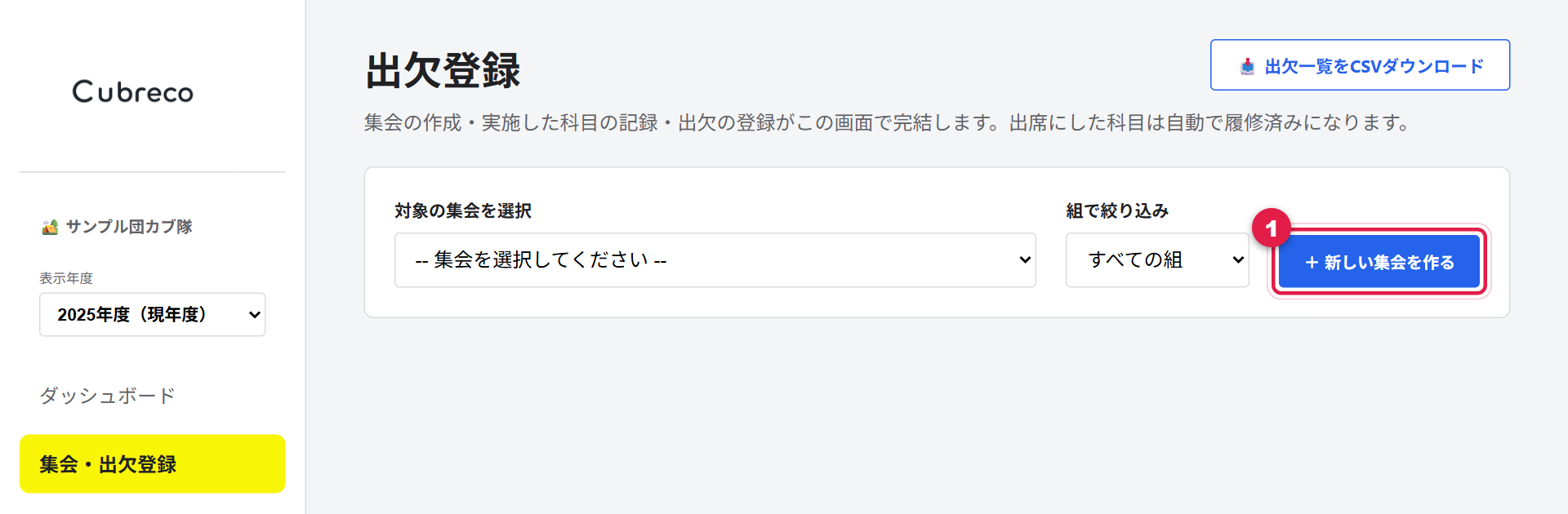 集会・出欠登録画面の右上にある「＋ 新しい集会を作る」ボタンに番号が付いている