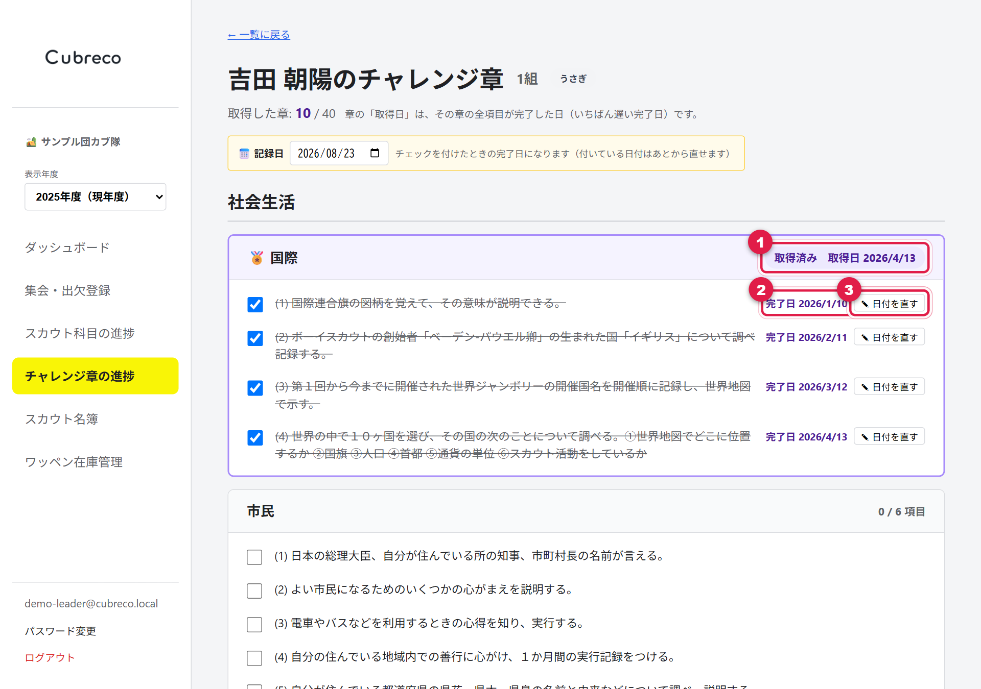 スカウト個人のチャレンジ章の記録ページ。取得済みと取得日、項目の完了日、日付を直すボタンに番号が付いている